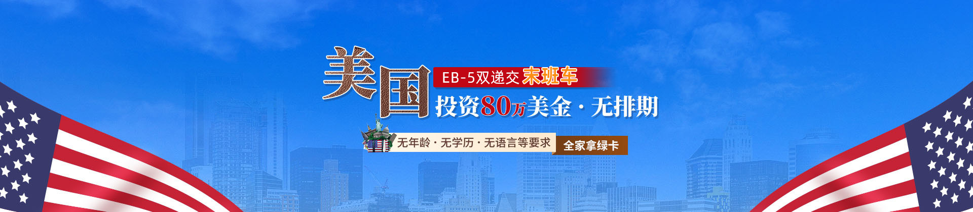 美國(guó)EB-5
